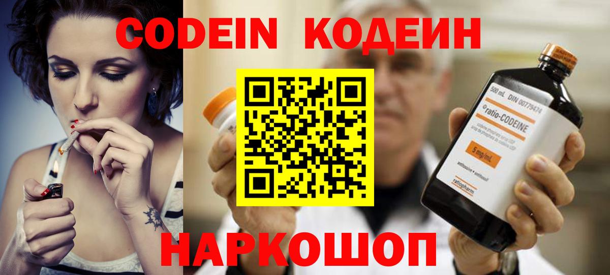 Codein напиток Lean (лин) Химки